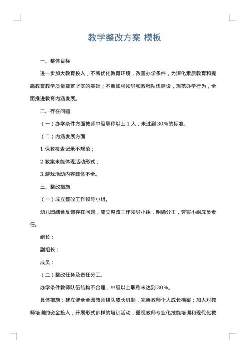 教学整改方案
