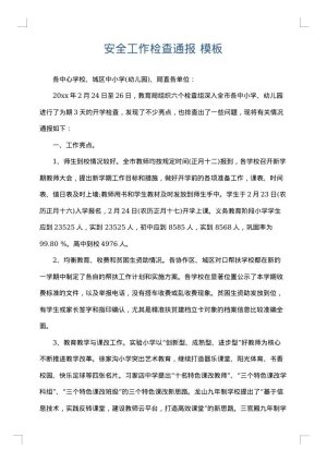 安全工作检查通报