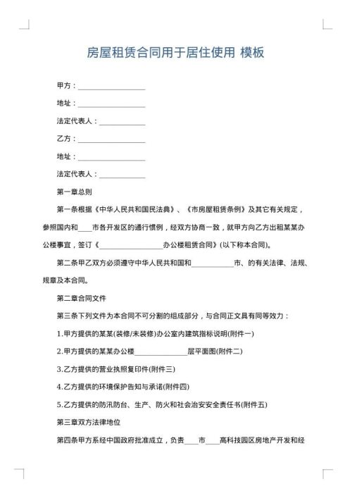 房屋租赁合同用于居住使用