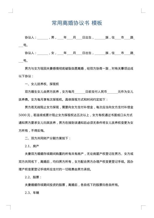 常用离婚协议书