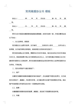 常用离婚协议书