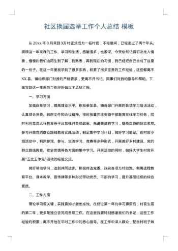 社区换届选举工作个人总结