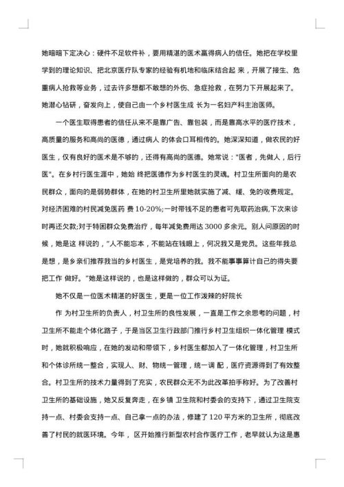 优秀乡村医生先进事迹材料