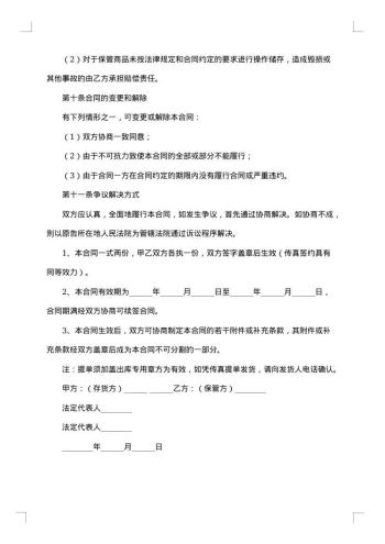 货物仓储责任合同