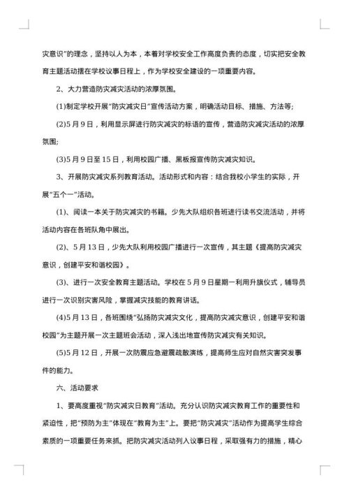 防灾减灾活动方案