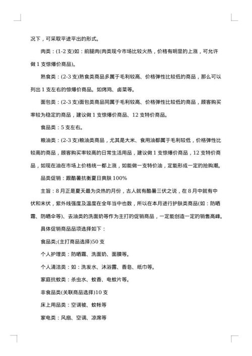 情人节超市促销活动策划方案范文