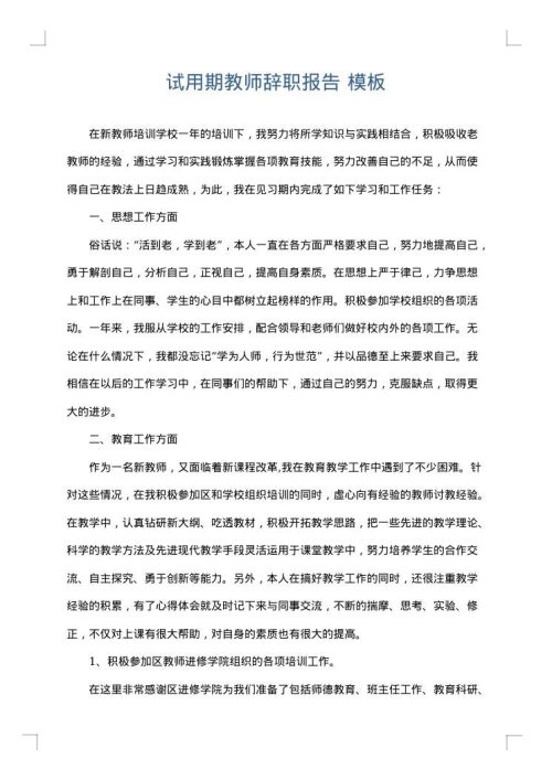 试用期教师辞职报告
