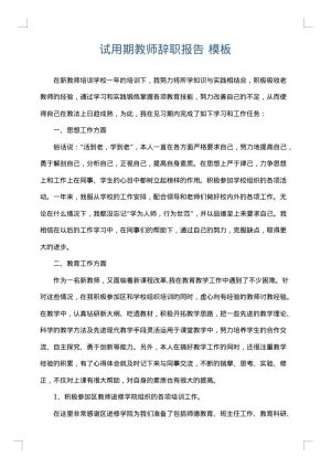 试用期教师辞职报告