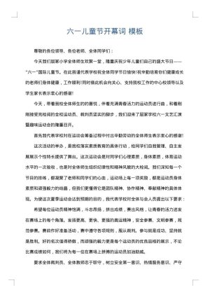 六一儿童节开幕词