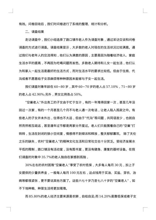 空巢老人社会实践报告