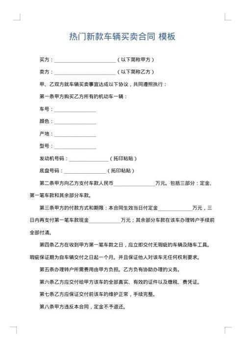热门新款车辆买卖合同