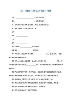 热门新款车辆买卖合同