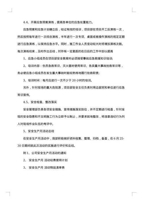安全生产防护工作方案