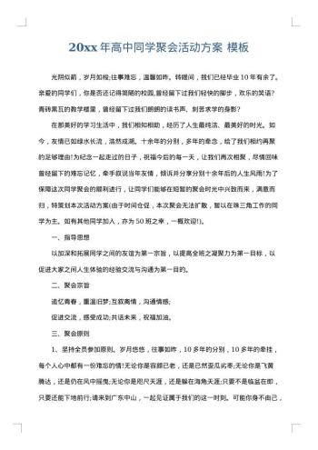20xx年高中同学聚会活动方案