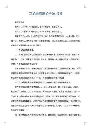 军婚自愿离婚协议