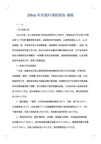 20xx年贫困村调研报告