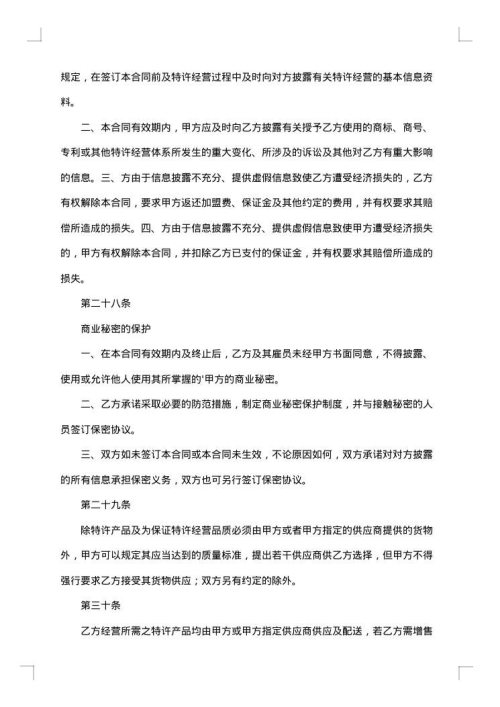 上海市特许经营合同示范文本