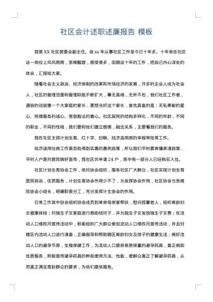 社区会计述职述廉报告
