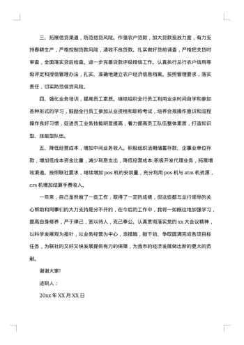 银行行长述责述廉报告