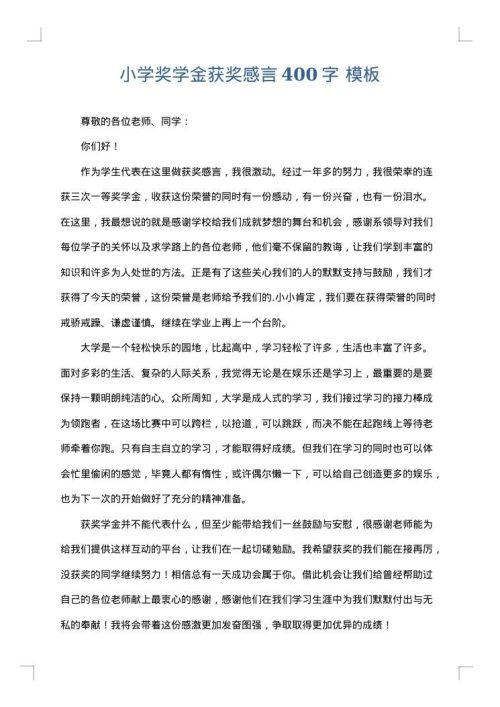 小学奖学金获奖感言400字