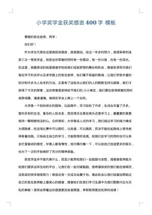 小学奖学金获奖感言400字