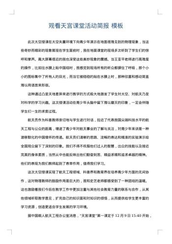 观看天宫课堂活动简报