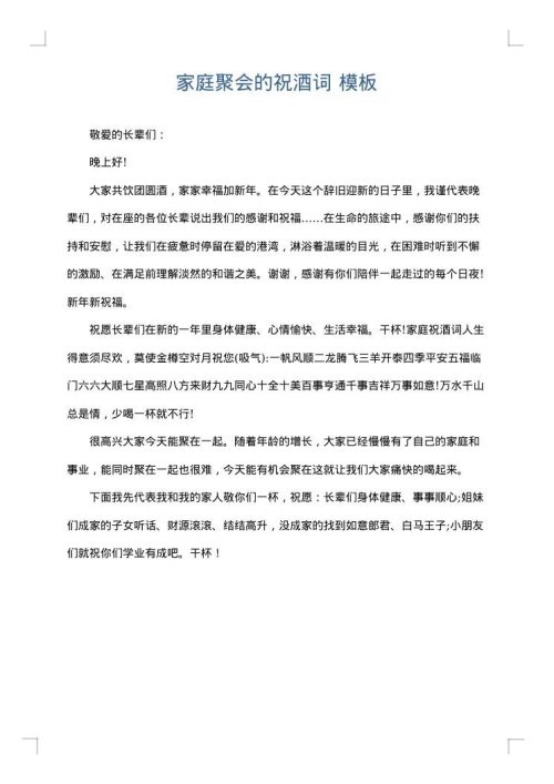 家庭聚会的祝酒词