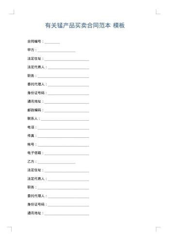 有关锰产品买卖合同范本