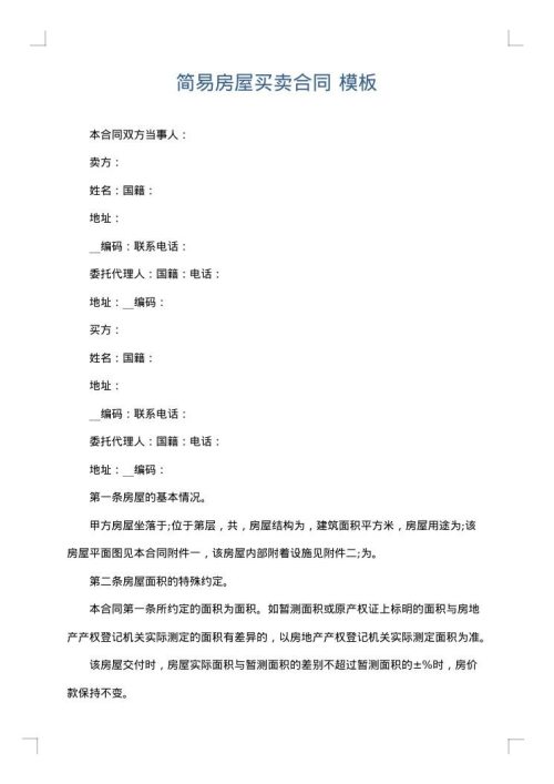 简易房屋买卖合同