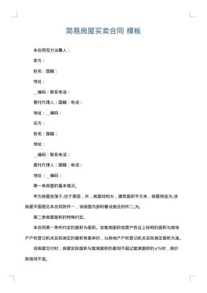 简易房屋买卖合同