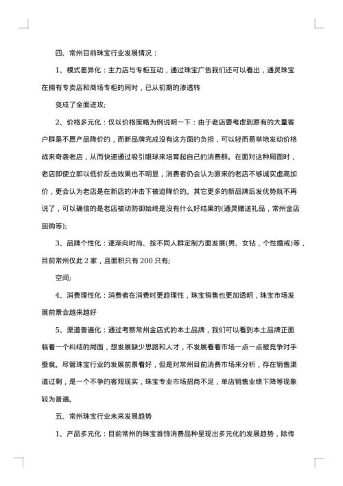 珠宝调查报告文字