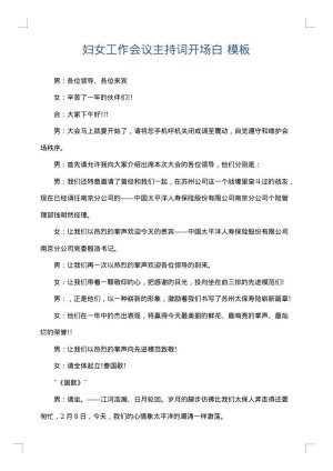 妇女工作会议主持词开场白