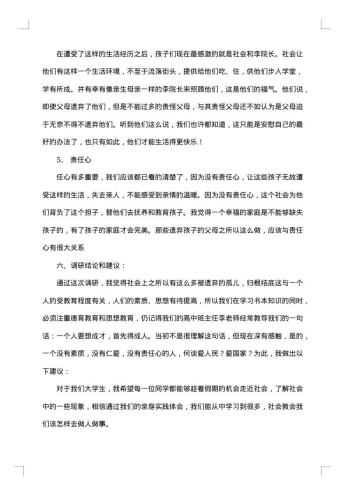 社会实践优秀调研报告
