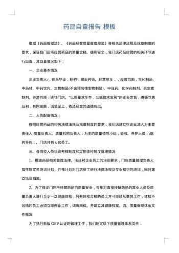 药品自查报告