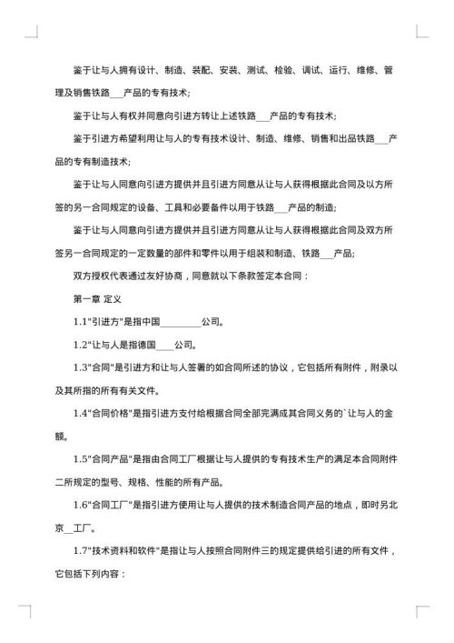 中外技术转让合同