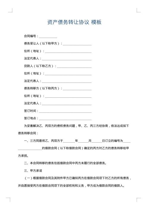资产债务转让协议