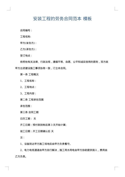 安装工程的劳务合同范本