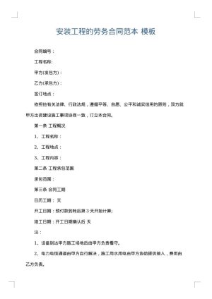 安装工程的劳务合同范本