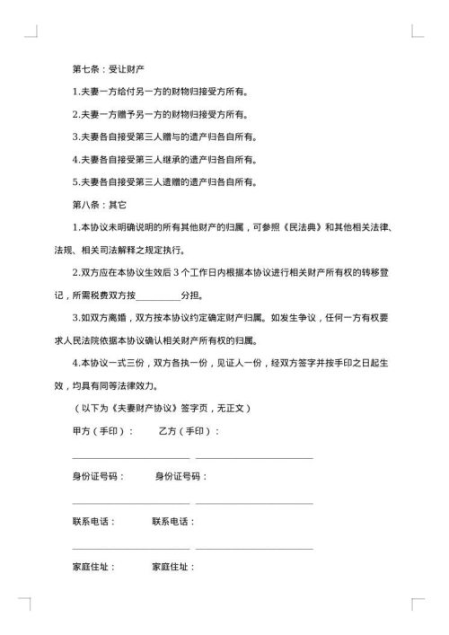 夫妻财产离婚协议书