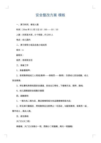 安全整改方案