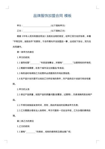 品牌服饰加盟合同