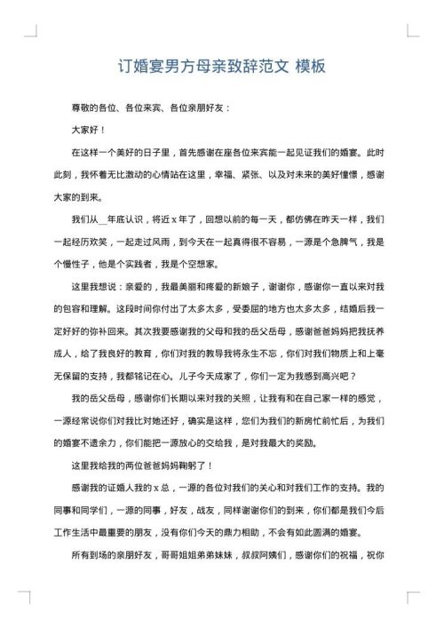 订婚宴男方母亲致辞范文