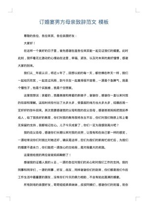 订婚宴男方母亲致辞范文