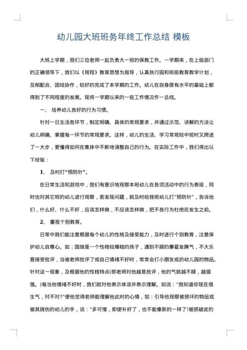 幼儿园大班班务年终工作总结
