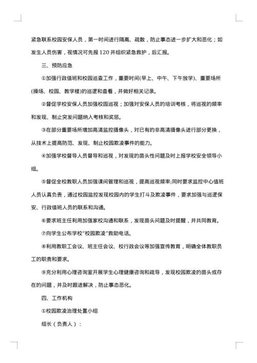 小学校园防欺凌工作方案