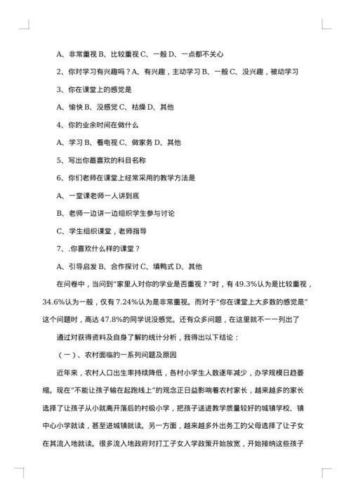 农村教育现状调查分析报告