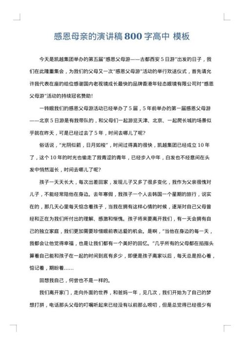 感恩母亲的演讲稿800字高中