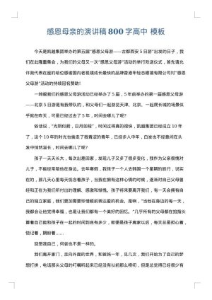 感恩母亲的演讲稿800字高中