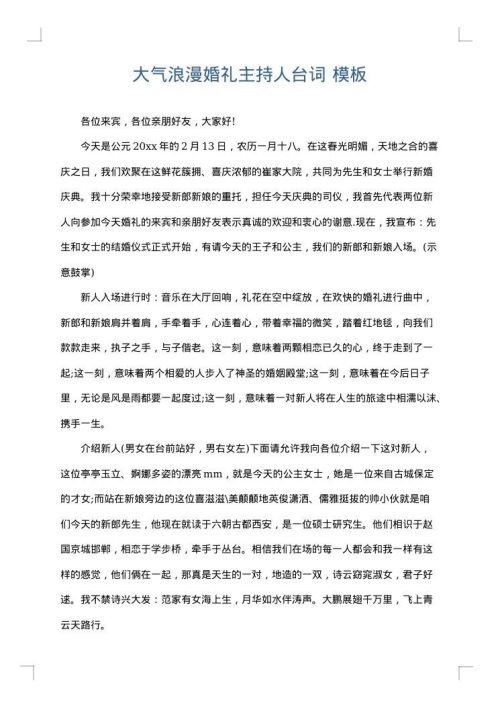 大气浪漫婚礼主持人台词