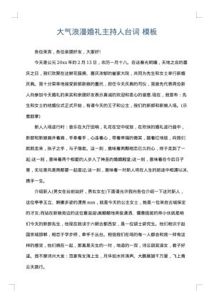 大气浪漫婚礼主持人台词
